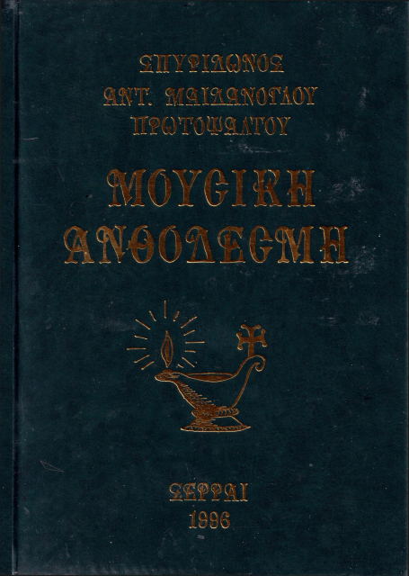 Μουσική Ανθοδέσμη Σπυρίδωνος Μαϊδανόγλου